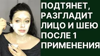 После 1 Применения Подтянет, Разгладит Лицо и Шею! Рецепт