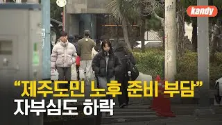 “제주도민 노후 준비 부담”…자부심도 하락 / KBS  2024.12.28.