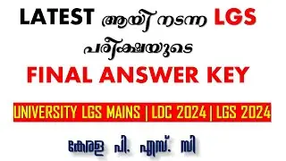 Latest LGS പരീക്ഷയുടെ FINAL ANSWER KEY | Kerala psc | ldc 2024 | lgs 2024 | lp up