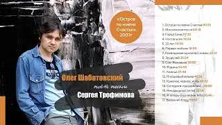 Олег Шабатовский - Остров по имени Счастье (С. Трофимов)