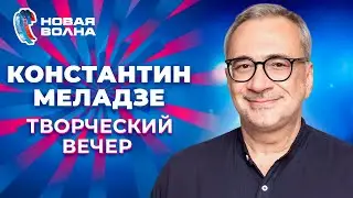 Константин Меладзе - Творческий вечер | Новая волна 2012