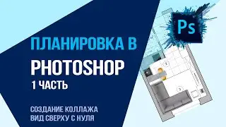 Планировка в Photoshop 1 часть. Создание коллажа,  вид сверху с нуля.