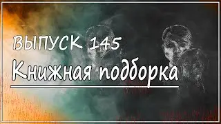 Выпуск 145. Книжная подборка. Три книги в жанре триллера [3]