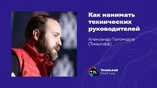 Как нанимать технических руководителей / Александр Поломодов (Тинькофф)