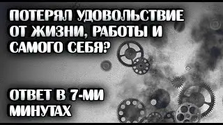 Вдохновляющие видео/Нет удовольствия от жизни, работы и самого себя