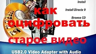 Оцифровка/Как оцифровать видеокассету