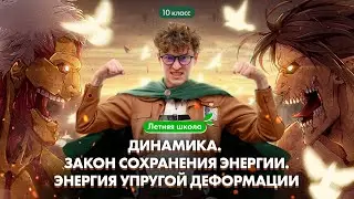 ДИНАМИКА. Закон сохранения ЭНЕРГИИ. Энергия упругой ДЕФОРМАЦИИ | Летняя школа 100Б | Азат Адеев