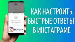 Как настроить быстрые ответы в Инстаграм Директ