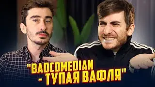 BADCOMEDIAN - ВАФЛЯ И СНИМАЕТ Х#ЙНЮ - СЕРГО ОПЯТЬ ПРОТИВ БАЖЕНОВА