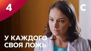 Сериал У каждого своя ложь. Серия 4. ПРЕМЬЕРА 2021 | МЕЛОДРАМА