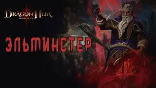 DRAGONHEIR: SILENT GODS -  ЭЛЬМИНСТЕР ОБЗОР ГЕРОЯ