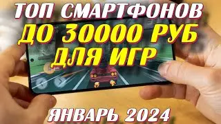 ЛУЧШИЕ ИГРОВЫЕ СМАРТФОНЫ ДО 30000 РУБ 2024