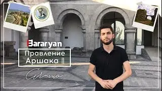 Правление Аршак II ////// Aramo Unanyan