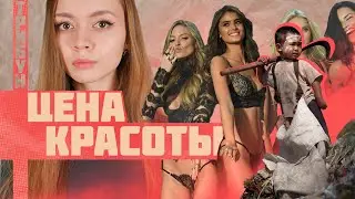 VICTORIA’S SECRET: ГРЯЗНОЕ ЖЕНСКОЕ БЕЛЬЁ