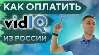 Как оплатить vidIQ из России • Как купить видайкью и другие зарубежные сервисы