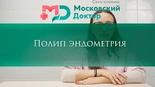 Полип эндометрия