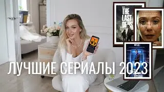 ЛУЧШИЕ СЕРИАЛЫ 2023