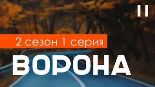 Ворона: 2 сезон 1 серия (Тень справедливости) (2022) / Что посмотреть перед выходом? 