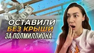 КАК НАЙТИ хороших строителей?! Пенсионерку развели на ПОЛЛЯМА!!!