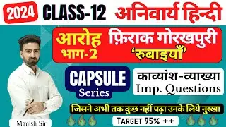 हिंदी अनिवार्य || आरोह भाग-2 || Chapter-8 || फिरोज गोरखपुरी || रुबाइयाँ Class-12 || CBSE/RBSE/NCERT