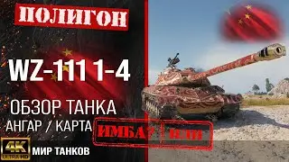 Обзор WZ-111 model 1-4 гайд тяжелый танк Китая | бронирование WZ-111 1-4 оборудование |  перки