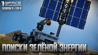 Space Engineers | Ep8 | Поиски зелёной энергии