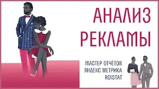 Анализ и оптимизация рекламных кампаний в Яндекс Директ