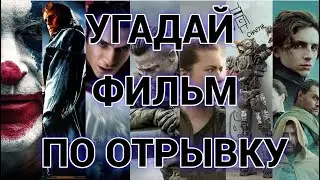 УГАДАЙ ФИЛЬМ ПО ОТРЫВКУ, 30 ФИЛЬМОВ