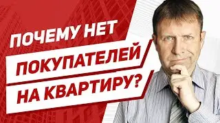 Почему долго не продается квартира? Пять месяцев ни одного покупателя!