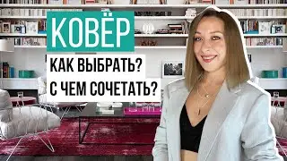 📌Как выбрать ковёр? С чем сочетать?