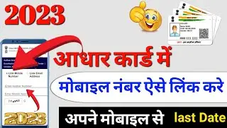 Aadhar Card Me Mobile Number Kaise Jode | Link Mobile Number with aadhar | Update number in Aadhar