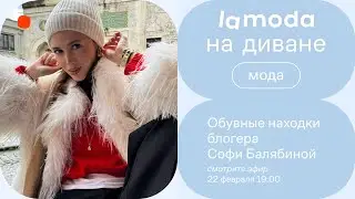 Обувные находки блогера Софи Балябиной / На все случаи жизни