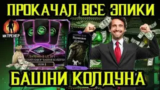 ОГРОМНЫЙ ДОНАТ В ЭПИЧЕСКОЕ СНАРЯЖЕНИЕ БАШНИ КОЛДУНА