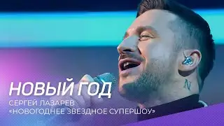 Сергей Лазарев - Новый год | Новогоднее звездное супершоу