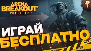 А может сегодня в АРСЕНАЛ - Arena Breakout: Infinite