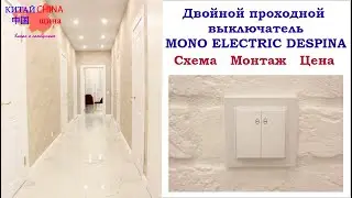 Двухклавишный проходной выключатель Mono Electric Despina. Схема подключения и цена.
