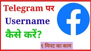 Telegram per username kaise dale | How to add username in telegram