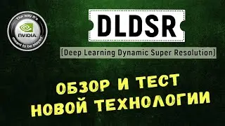 4K на мониторе QuadHD? Легко! DLDSR. Повышаем качество изображения.