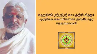 Gayathri Siddhar Ashtottara Sata Namavali | 108 Names of Murugesu swamy