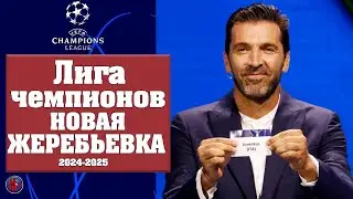 Лига чемпионов новая Жеребьёвка 2024/25. Что они наделали? Нас ждёт огромное количество топ-матчей!