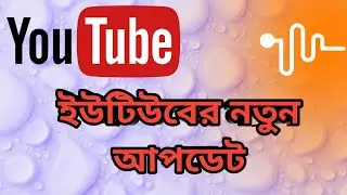 YouTube new Updates / ইউটিউবের নতুন আপডেট