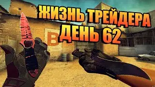 ЖИЗНЬ ТРЕЙДЕРА! УРОКИ ТРЕЙДА! КАК НА САМОМ ДЕЛЕ ПРОХОДЯТ ТРЕЙДЫ В STEAM! ДЕНЬ 62!