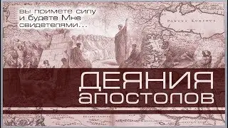 12. Книга Деяния 4:1-12. ─ «Имя для спасения» - Андрей П. Чумакин