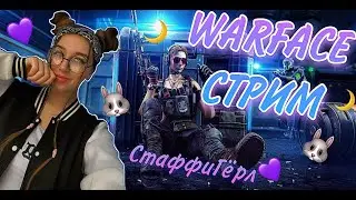 🐥 СТРИМ БОРЩИМ НА РМ В  ВАРФЕЙС|WARFACE /stuffy/Стаффи