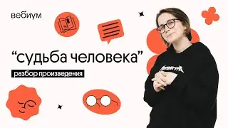 СУДЬБА ЧЕЛОВЕКА РАЗБОР ПРОИЗВЕДЕНИЯ | Литература ЕГЭ | Вебиум