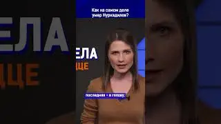 Как на самом деле умер Нуркадилов?