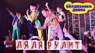 Волшебники двора - Ляля рулит