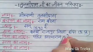 तुलसीदास जी का जीवन परिचय कैस लिखे?