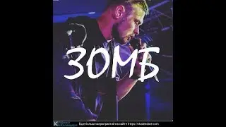 Zomb – Цвета Какаина