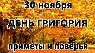 30 ноября – какой сегодня праздник и что нельзя делать в этот день.  День Григория Чудотворца